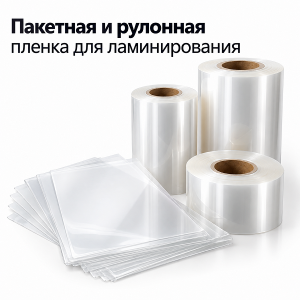 Пленка для ламинирования