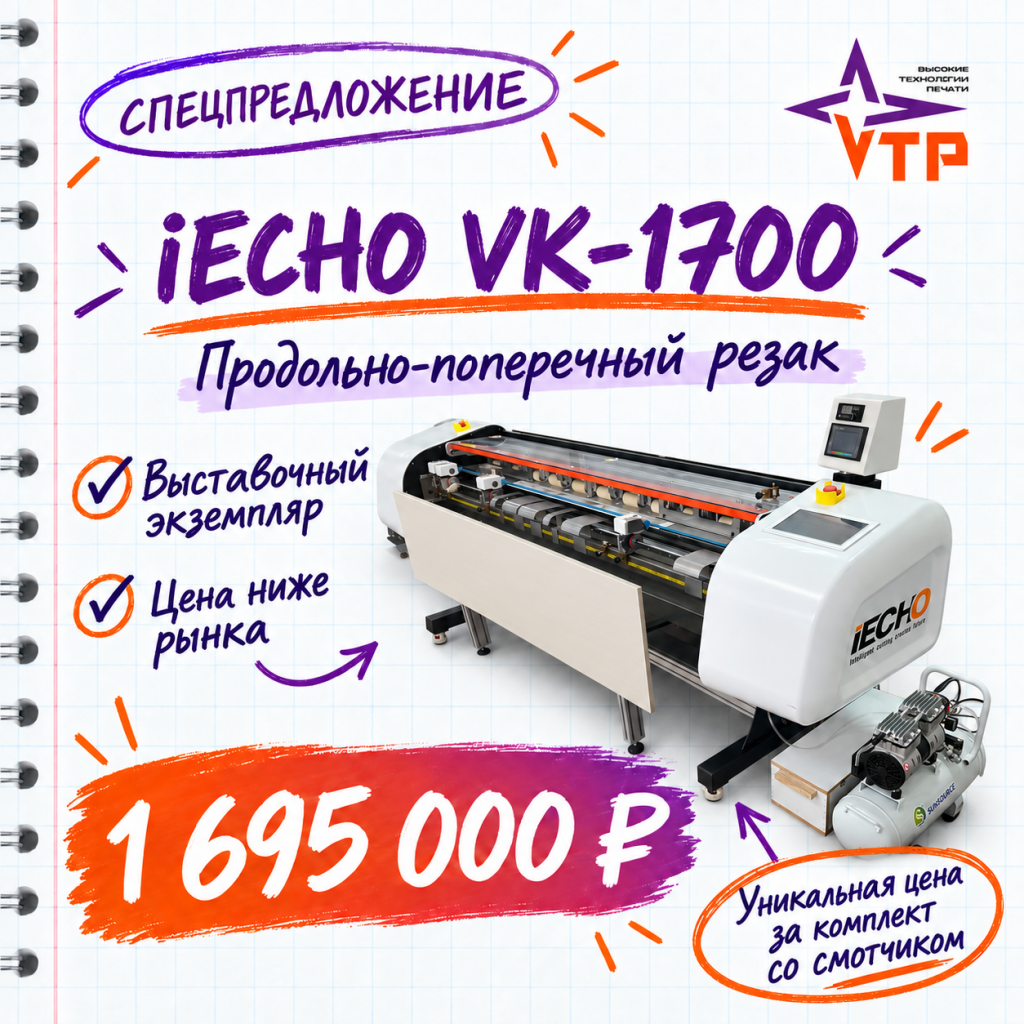 iECHO VK-1700, акция