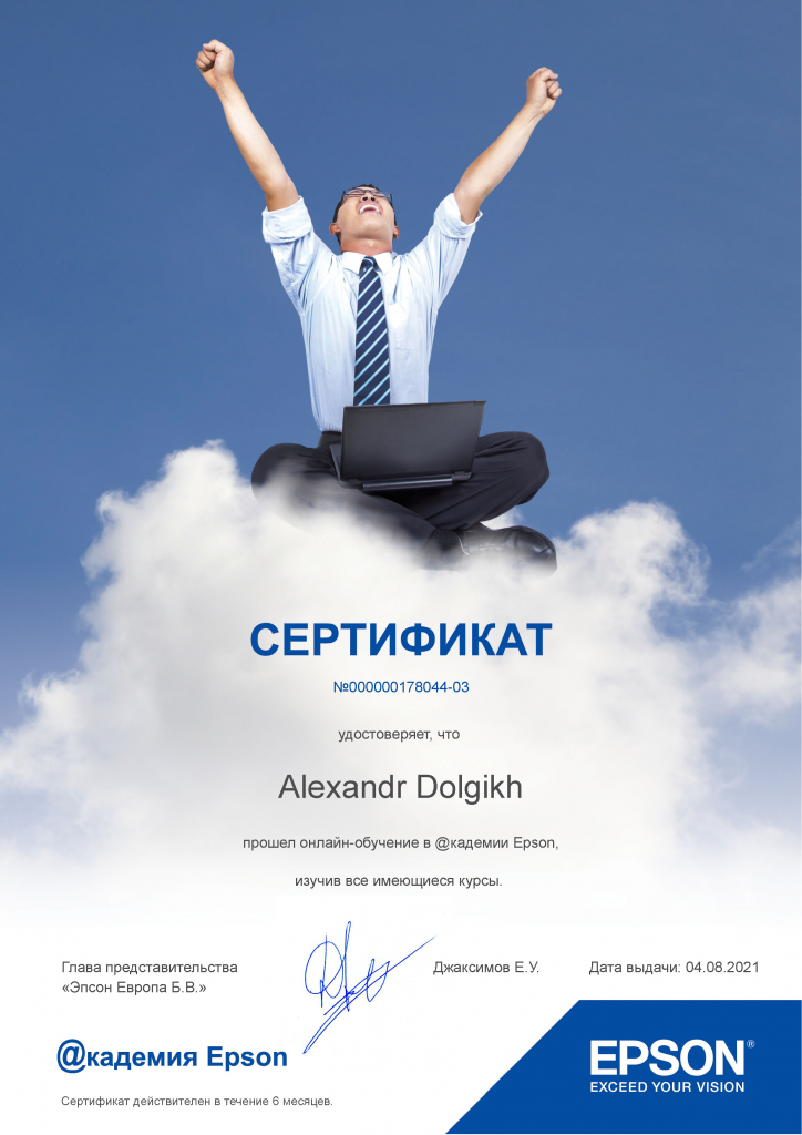 Сертификат Epson Долгих Сертификат Epson Долгих
