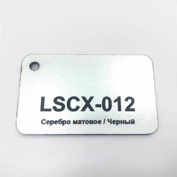 Пластик для гравировки LongStar LSCX-012 Серебро матовое/Черный