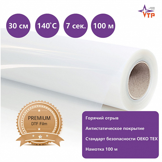 Premium Film, DTF пленка горячего отрыва (30 см)