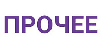 Прочие вопросы