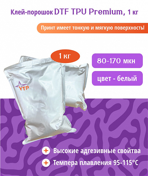 Клей-порошок DTF TPU Premium powder (средний помол)